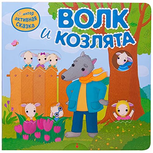 Stock image for Interaktivnaja skazka. Volk i kozljata for sale by Ruslania