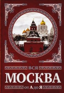 9785432000019: Vsya Moskva ot A do Ya. Entsiklopediya