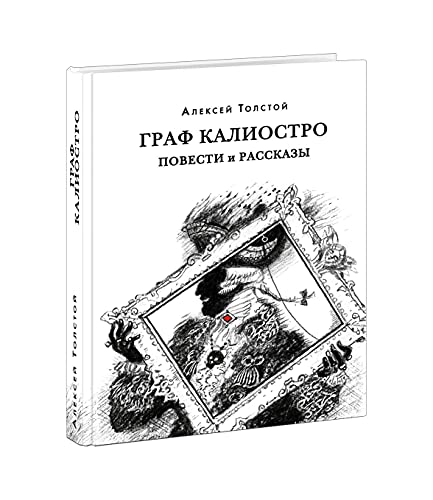 Stock image for Graf Kaliostro. Povesti i rasskazy: [sbornik] / A. N. Tolstoj; komment. A. V. Alpatova i Ju. A. Kr for sale by Ruslania