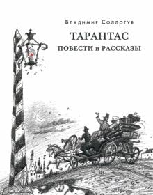 Imagen de archivo de Tarantas. Povesti i rasskazy: [sbornik] / V. A. Sollogub; predisl. V. V. Erlikhmana; komment. E. I a la venta por Ruslania