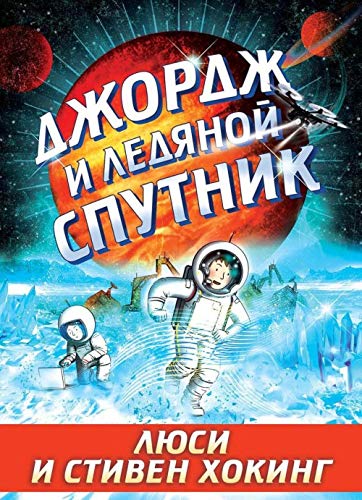 Stock image for Dzhordzh i ledyanoy sputnik : povest for sale by Big River Books