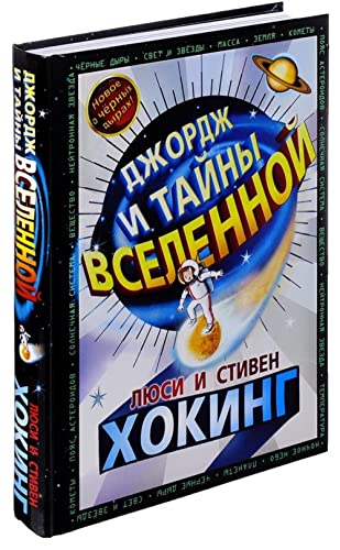 Stock image for Dzhordzh i tayny Vselennoy : povest for sale by Big River Books