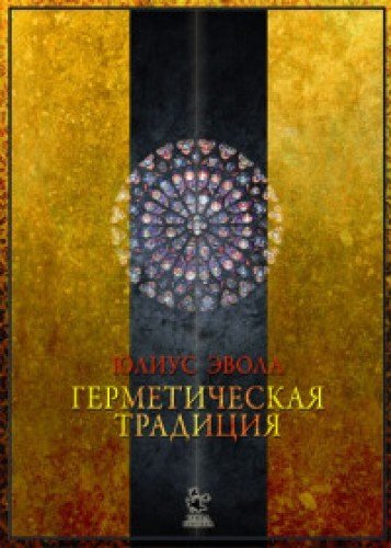 9785442003567: Germeticheskaya traditsiya