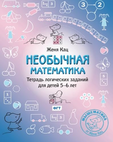 Stock image for MouseMatics: Unusual Math For 5-6 Year Olds (Volume 1) for sale by Revaluation Books