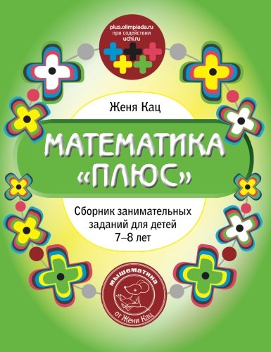 Imagen de archivo de MouseMatics. Math Olympiad for 7-8 year olds: Volume 5 a la venta por Revaluation Books