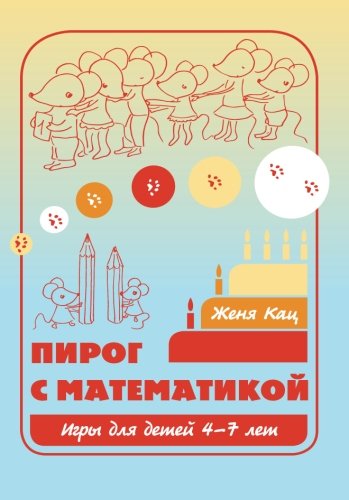 Stock image for Cake with Math: Pirog s Matematikoj for sale by Revaluation Books