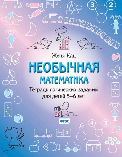 Stock image for MouseMatics 5-6: Unusual Math For 5-6 year olds: Volume 1 for sale by Revaluation Books