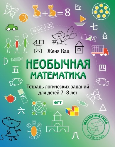 Stock image for MouseMatics 7-8: Unusual Math For 7-8 year olds (Russian Edition) for sale by GF Books, Inc.