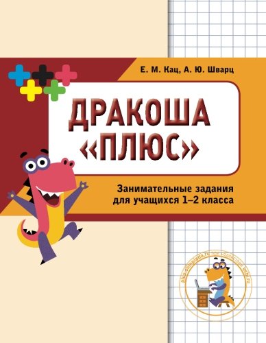 Stock image for Drakosha1-2: Little Dragon. Sbornik zanimatelnyh zadaniy dlya uchaschihsya 1-2 klassa for sale by GF Books, Inc.