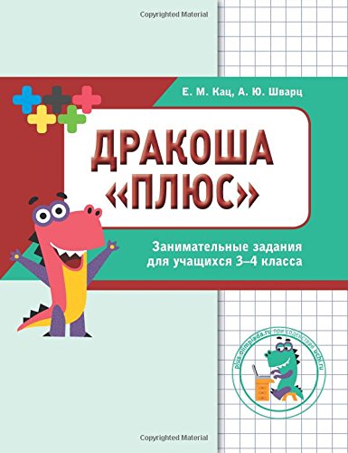 Stock image for Drakosha 3-4: Little Dragon. Sbornik zanimatelnyh zadaniy dlya uchaschihsya 3-4 klassa for sale by GF Books, Inc.