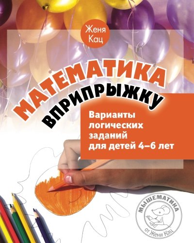 Stock image for Matematika Vpriprygku.Logical Exercises For the 4-6 Year Olds for sale by GF Books, Inc.