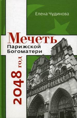 Imagen de archivo de Mechet Parizhskoy Bogomateri: 2048 god a la venta por medimops