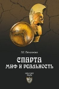 Stock image for Sparta. Mif i realnost for sale by Reuseabook