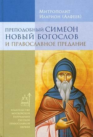 Stock image for Prepodobnyy Simeon Novyy Bogoslov i pravoslavnoe Predanie for sale by WorldofBooks