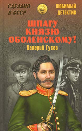 Stock image for Shpagu kniaziu Obolenskomu! for sale by Half Price Books Inc.