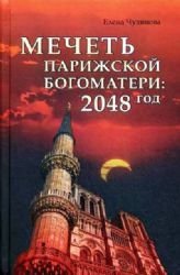Beispielbild fr Mechet' Parizhskoj Bogomateri: 2048 god zum Verkauf von WorldofBooks
