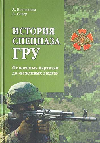 9785444455449: Istoriya spetsnaza GRU. Ot voennyh partizan do "vezhlivyh lyudey"