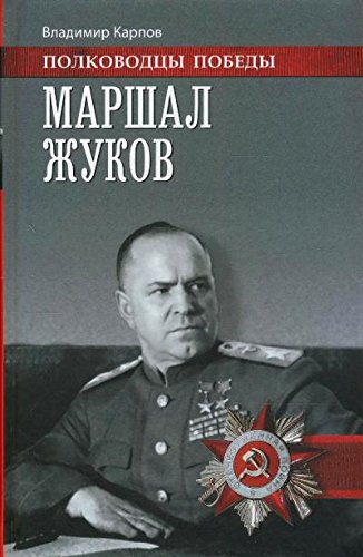 9785444460597: Marshal Zhukov