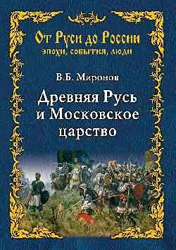 Beispielbild fr Drevnjaja Rus i Moskovskoe tsarstvo zum Verkauf von Ruslania