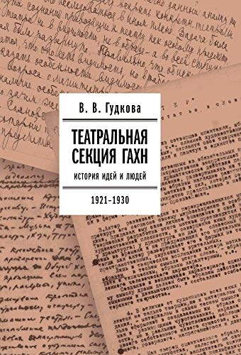 9785444811375: Teatralnaya sekciya GAHN: istoriya idei i ludei. 1921–1930
