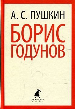 9785445304777: Boris Godunov