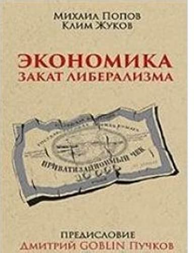 9785446110124: Ekonomika. Zakat liberalizma. Predislovie Dmitriy GOBLIN Puchkov