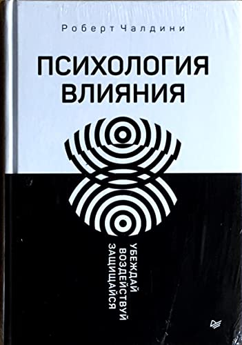 Stock image for Psihologiya vliyaniya. Ubezhday, vozdeystvuy, zaschischaysya for sale by GF Books, Inc.