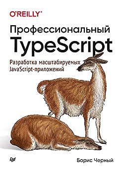 Stock image for Professionalnyj TypeScript. Razrabotka masshtabiruemykh JavaScript-prilozhenij for sale by Ruslania