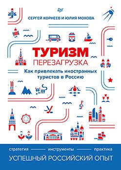 9785446117277: Turizm: perezagruzka. Kak privlekat inostrannykh turistov v Rossiju