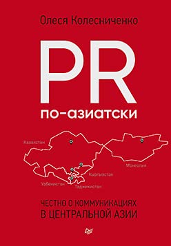 Stock image for PR po-aziatski.Chestno o kommunikatsijakh v Tsentralnoj Azii for sale by WorldofBooks