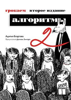 9785446141722: Grokaem algoritmy. 2-e izdanie