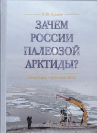 9785446913190: Zachem Rossii paleozoy Arktidy? Ekspeditsiya "Arktika-2012"