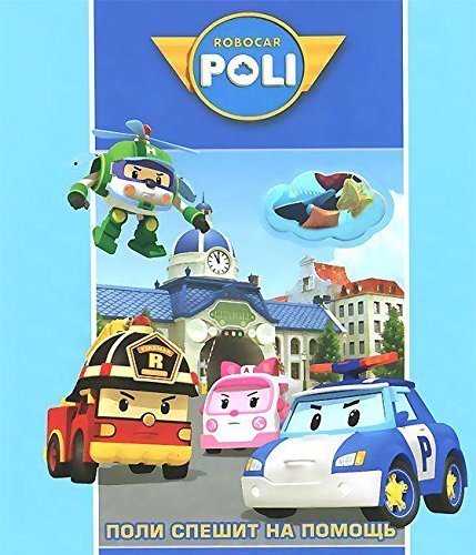 Stock image for Robocar Poli. Poli speshit na pomosch for sale by medimops