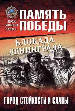 9785448416293: Blokada Leningrada. Gorod stoykosti i slavy