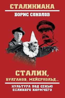 Stock image for Stalin, Bulgakov, Mejerkhold.Kultura pod senju velikogo kormchego for sale by Ruslania