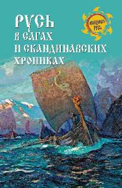 9785448445750: Rus v sagah i skandinavskih hronikah (16+)