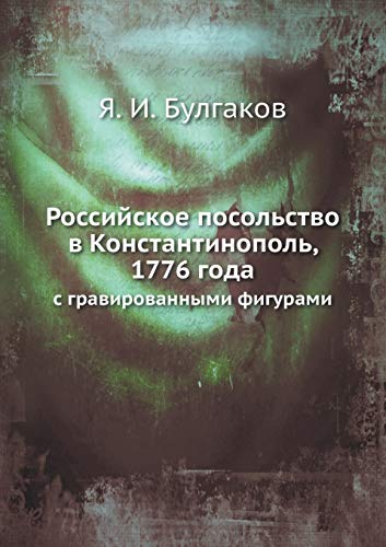 9785458139625: Российское посольство в Константинополь, 1776 года: с гравированными фигурами (Russian Edition)