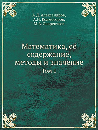 9785458255660: Математика, её содержание, методы и значение: Том 1 (Russian Edition)