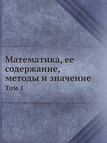 9785458257084: Математика, ее содержание, методы и значение: Том 1 (Russian Edition)