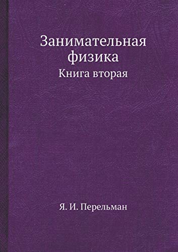 Imagen de archivo de Zanimatel'naya Fizika Kniga Vtoraya (Russian Edition) a la venta por My Dead Aunt's Books