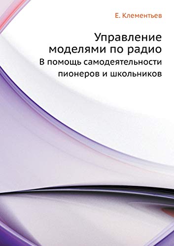 9785458288002: Управление моделями по радио: В помощь самодеятельности пионеров и школьников