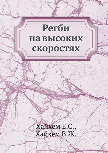 9785458336482: Регби на высоких скоростях (Russian Edition)