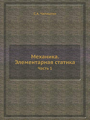 9785458343053: Механика. Элементарная статика: Часть 1 (Russian Edition)