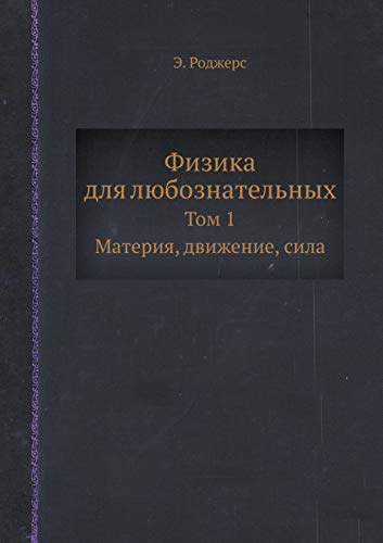 9785458348539: Физика для любознательных: Том 1. Материя, движение, сила (Russian Edition)