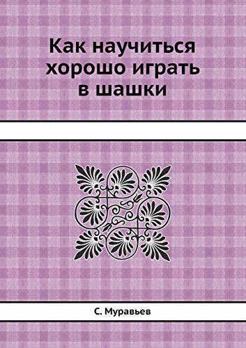 9785458350280: Как научиться хорошо играть в шашки (Russian Edition)