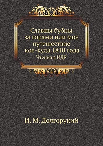 9785458438780: Славны бубны за горами ... в ИДР