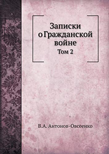 9785458461009: Записки о Гражданской войне: Том 2