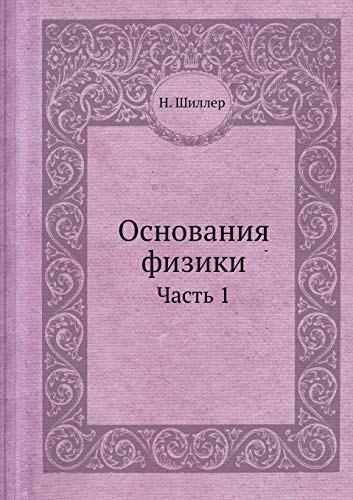 9785458498418: Основания физики: Часть 1 (Russian Edition)