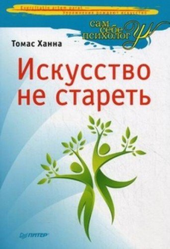 9785459008562: Somatics Reawakening Mind s Control Movement Flexibiliti Health Iskusstvo ne staret In Russian