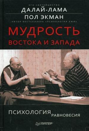 Beispielbild fr EMOTIONAL AWARENESS. Overcoming the Obstacles to Psychological Balance and Compassion / Mudrost Vostoka i Zapada. Psihologiya ravnovesiya (In Russian) zum Verkauf von medimops